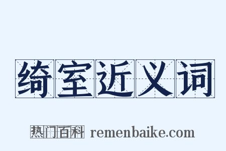 绮室近义词是什么意思的图片